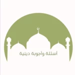 Logo of أسئلة وأجوبة دينية android Application 